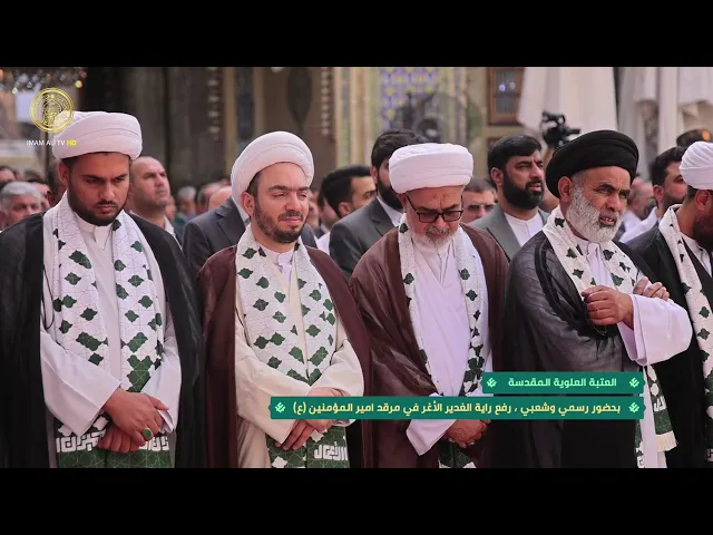إيذاناً بانطلاق أسبوع الغدير الدولي .. العتبة العلوية المقدسة ترفع راية الغدير الأغر