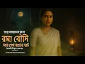 Lagu রমা বৌদি|Bengali audio story|Suspense story Thriller story|Horror story