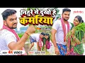 Lagu Video | निहुरे से दुखो है कमरिया | Gunjan Singh | Nihure Se Dukho Hai Kamariya | Maghi Ropani Song