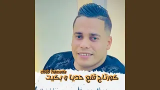 كورتاج قلع حديا و بكيت 