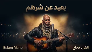  الخال حجاج بعيد عن شرهم  أنا مش زعلان  النسخه الأصلية كاملة      دندنها