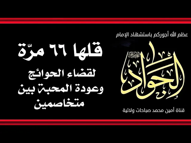 ⁣قلها ٦٦ مرّة لقضاء الحوائج وعودة المحبة بين المتخاصمين