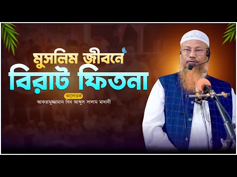 মুসলিম জীবনে বিরাট ফিতনা