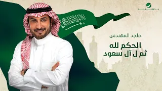                                                          ماجد المهندس     الحكم لله ثم ل آل سعود دندنها