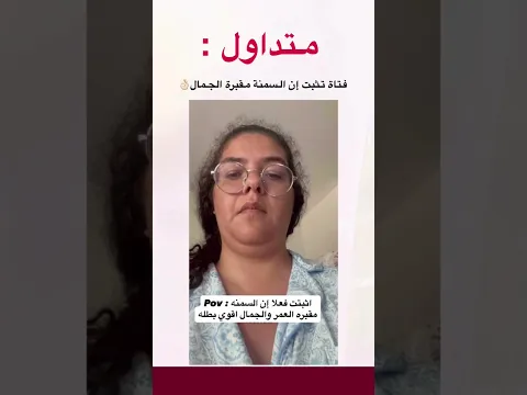 متداول فتاة تثبت السمنة مقبرة الجمال