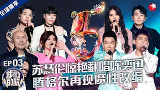 唱尽爱而不得的心酸！苏慧伦苏醒深情演绎陈奕迅《红玫瑰》，腾格尔魔性翻唱《乌梅子酱》！#我们的歌第五季 FULL EP03
