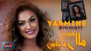 Yasmine Ammari Mal Hbibi Majach مال حبيبي ما جاش 