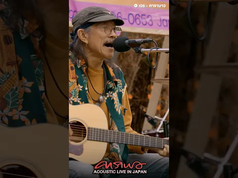 รับชม Carabao Acoustic Live in Japan ฉบับเต็ม ได้แล้วตอนนี้