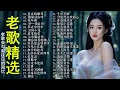 Lagu 推荐50多岁以上的人真正喜欢的歌曲 ♣ 50首70、80、90年代唱遍大街小巷的歌曲今天给大家推荐 , 林淑容 , 李茂山 , 李茂山