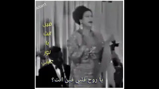 ام كلثوم  و فين انت يا نور عيني  يا روح قلبي فين   دندنها