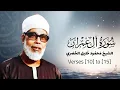 Lagu Surah Aal-E-Imran | Verses 10 to 15 | Sheikh Mahmoud Khalil Al-Husary