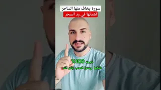 سورة يخاف منها الساحر وقوية في رد السحر على الساحر ناجحة 100 Shorts رقية شرعية سورة 