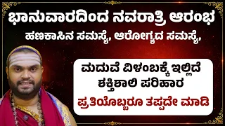ಭಾನುವಾರದಿಂದ ನವರಾತ್ರಿ ಆರಂಭ ಹಣಕಾಸಿನ ಸಮಸ್ಯೆ, ಆರೋಗ್ಯದ ಸಮಸ್ಯೆ, ಮದುವೆ ವಿಳಂಬಕ್ಕೆ ಇಲ್ಲಿದೆ ಶಕ್ತಿಶಾಲಿ ಪರಿಹಾರ