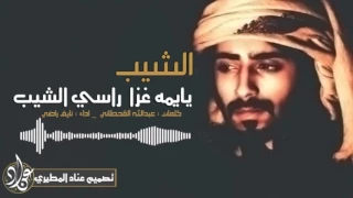 شيلة حزينه الشيب يايمه غزا راسي الشيب كلمات عبدالله القحطاني اداء نايف راضي اصلي مسرع  شيلة حزينه الشيب يايمه غزا راسي الشيب كلمات عبدالله القحطاني اداء نايف راضي اصلي مسرع