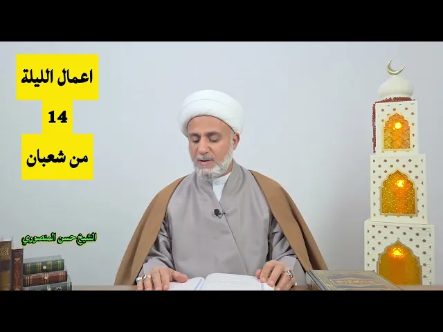 اعمال الليلة 14 الرابعة عشر من شعبان/سلسلة زاد المؤمن في شهر شعبان 1447