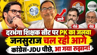 Darbhanga शिक्षक Seat पर Jan Suraj आगे, अपनी पहली जीत की तरफ आगे बढ़ रहे PK? देख लीजिए रुझान!