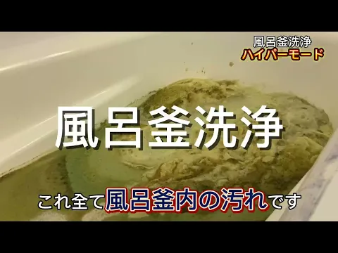 『風呂釜洗浄技士』が伺います！強力でありながら安全で安心な風呂釜洗浄