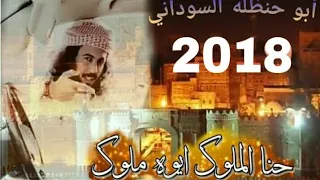ابوحنظلة جديد شيلة يمنيه حماسيه حنا الملوك ايوه ملوك 
