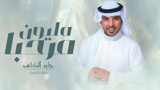 زفة ياهلا يا مرحبا مليون يالحاضرين   جابر الكاسر  حصريا     اجمل زفه ترحيبيه بدون اسماء   بدون حقوق  دندنها