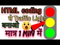HTML coding tutorial project Make Traffic light by HTML coding HTML for beginners