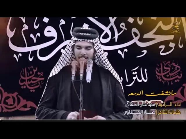 ⁣الرادود سيد علي الكفائي | مانشفت الدمعة | موكب مدرسة النجف الاشرف للتراث الحسيني | في الصحن الحيدري