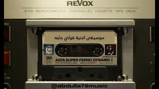 عبدالحليم حافظ   قولي حاجه   موسيقى اغنية قولي حاجه كامله بدون غناء دندنها