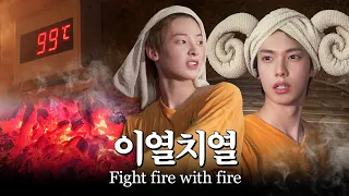 한국인도 기겁하는 100도 찜질방에 외국인 아이돌이 들어가면 생기는 일!? I 숲속한방랜드 ♨️