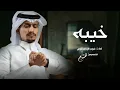 خيبــــة ـ غريب آل مخلص ـ العين يانور العين - (حصرياً) 2024