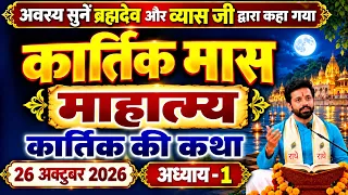 कार्तिक मास माहात्म्य, कार्तिक मास की कथा,कार्तिक की कथा,कार्तिक माहात्म्य अध्याय 1, कार्तिक मास कथा