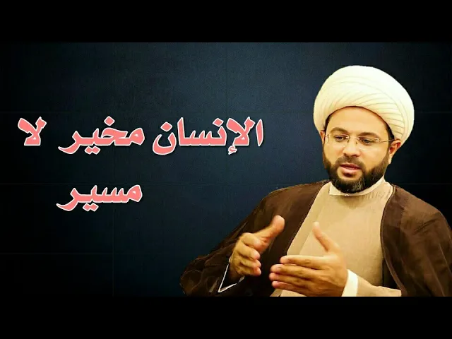 ⁣الإنسان مخير لا مسير :- سماحة الشيخ مهدي الطرفي