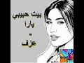 بيت حبيبي (عزف - يارا)