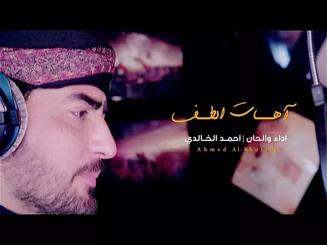 ⁣آهات الطف | احمد الخالدي | الشاعر عبد الحسين المنصوري Video Clip 2017