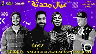مهرجان عيال محدثه   خارب التيك توك بجد   كابو   جبلاوي   الروسي  تانجو   زعلول   مهرجانات      دندنها
