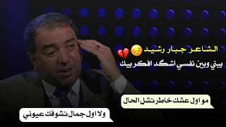 بيني وبين نفسي اشگد أفكر بيك    الشاعر جبار رشيد    توجع الگلب      برنامج حبل الوصل دندنها