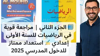 الجزء الثاني مراجعة قوية في الرياضيات للسنة الأولى إعدادي استعداد ممتاز للدخول المدرسي 2025 