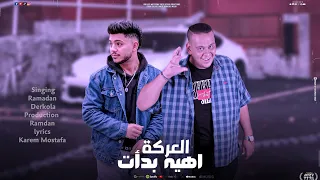 مهرجان العركة اهيه بدأت   أحمد رمضان   ايهاب دراكولا   كلمات كريم مصطفي   توزيع أحمد رمضان برودكشن دندنها