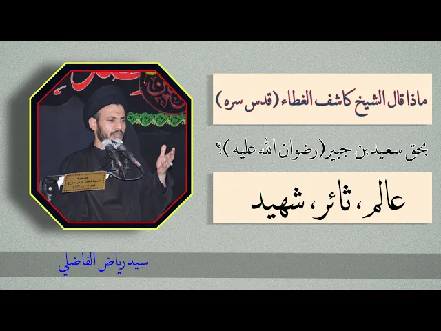 ⁣سعيد بن جبير رضوان الله عليه و قول الشيخ بحقه | سيد رياض الفاضلي