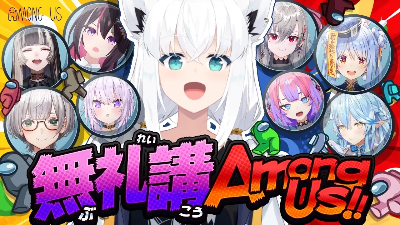【AmongUS】＃無礼講アモアス で絶対にクルーになる白上フブキ(希望的観測)　【ホロライブ/白上フブキ】