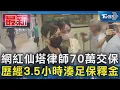 Download Lagu 網紅仙塔律師70萬交保  歷經3.5小時湊足保釋金｜TVBS新聞 @TVBSNEWS01