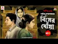 Lagu Bisher Dhnowa | Saradindu Bandyopadhyay | Golpo Goldmine | Mirchi Bangla | Episode 04