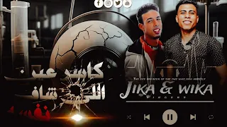 حصريا كاسر عين اللى شاف نفسه 2025 في الدنيا ديا عايش بدماغي علي ويكا و علاء جيكا كلمات علاء جيكا 