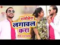 Download Lagu एलोबेरा लगावल करा Albera Lagawal Kara - Full Video | Krishna Premi \
