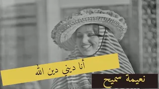 نعيمة سميح أنا ديني دين الله فيديو صوت وصورة 