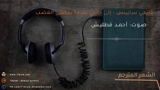خايمي سابينس   إلى جانبي عندما يعضني الغضب                  دندنها