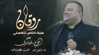 روقان عليـك الناس تنافسني عالميمر وعالميمر جانم اسمك كتبتو بدمي عوني شوشاري 2024 