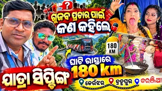 ଘାଟି ରାସ୍ତାରେ ସିପ୍ଟିଙ୍ଗ 180km କେଉଁଝର ରେ କୋଣାର୍କ ଗଣନାଟ୍ୟ // anchor Krishna Kumar jatra