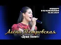 Download Lagu Алёна Петровская - Душа болит (концерт \