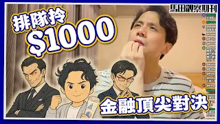 【回水$1000】馬田x國際級傳奇人物x名師｜爆多人排足45分鐘？🔥免費金融心理戰！｜直播精華