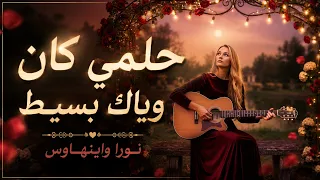 حلمي كان وياك بسيط   نورا واينهاوس                  دندنها