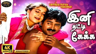 Inni Thati | Digitally Restore | இனி தட்டி | 4K | S.P.B, K.S.Chithra | Love Duet Song